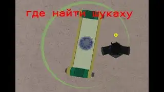 Roblox Shindo Life где найти 1 хвостава (шукаху)