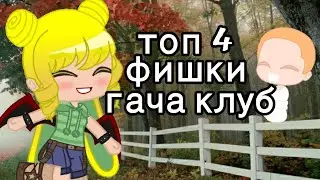 Фишки гача клуб 1