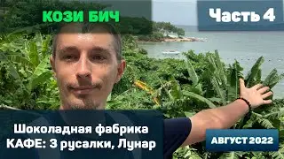Пляжи в Паттайе ч4 - Кози бич, Шоколадная фабрика и кафе 4К