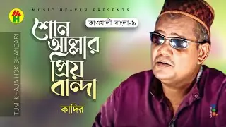 Kadir - শোন আল্লার প্রিয় বান্দা | Shona Allahar Priyo Banda | কাওয়ালী বাংলা-৯ | Music Heaven