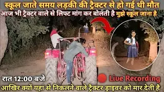 लड़की की आत्मा | लिफ्ट मांग कर बोली मुझे स्कूल जाना है |  Real ghost | rkr  history | mem heit vlogs