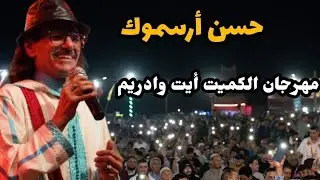 حسن أرسموك بمهرجان الكميت أيت وادريم 🎤 #الفن_الجميل #مهرجان_الكميت