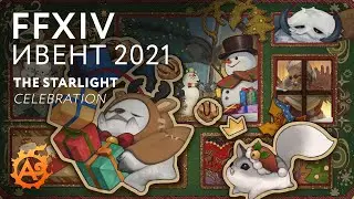 (FFXIV ивенты) The Starlight Celebration 2021