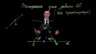 ✏️📐 Как построить угол в 60 градусов? Геометрия в действии! 😎