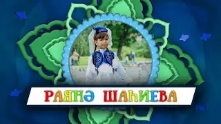 Шаһиева Раянә 