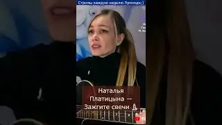 Наталья Платицына — Зажгите свечи 🕯