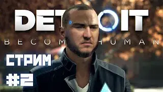 Detroit: Become Human | Прохождение на русском | Стрим #2