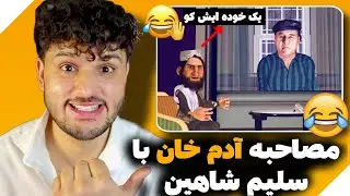 آدم خان با سلیمان شاهین کُشت از خنده ما را 🤣😂