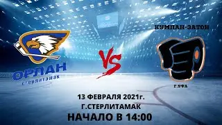 Орлан 40+(г.Стерлитамак) - Кумпан-Затон(г.Уфа)