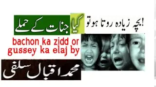 bachon ki zidd gussa ka elaj iqbal salfi