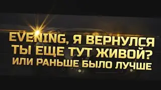 EVENING DRIFT, я вернулся! Ты еще тут живой или раньше было лучше? // ИГРАЕМ В ОСУ