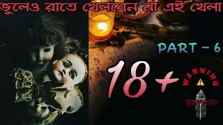 [Part - 6] ভুলেও রাতে খেলবেন না এই খেলা। Top 5 Paranormal games part - 6  #antoral #paranormalgames