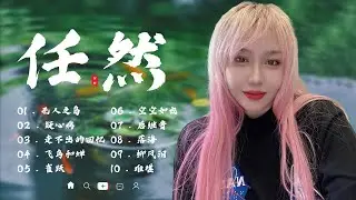飞鸟和蝉, 空空如也, 无人之岛, 疑心病, 后继者, 走不出的回忆 || 任然歌曲合集 2022 任然精選歌曲60首