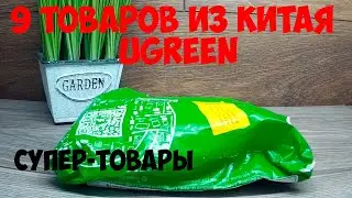 Предметы из Китая c ALIEXPRESS 9 предметов UGREEN....