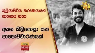 කුලියාපිටිය තරුණයාගේ ඝාතනය ගැන ඇඟ කිලිපොළා යන පාපොච්චාරණයක් - Hiru News