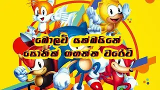 Sonic Adventure DX Sinhala gameplay | Sonic Sinhala Gameplay | Bhanu Sunrise
