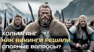 Хольмганг | Как викинги решали споры?  #викинги #скандинавия #история