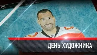 День художника!