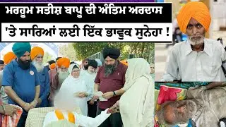 ਮਰਹੂਮ ਸਤੀਸ਼ ਬਾਪੂ ਦੀ ਅੰਤਿਮ ਅਰਦਾਸ 'ਤੇ ਸਾਰਿਆਂ ਲਈ ਇੱਕ ਭਾਵੁਕ ਸੁਨੇਹਾ !