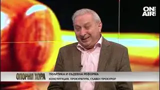Проф. Герджиков: Съдебната реформа на настоящия етап е 