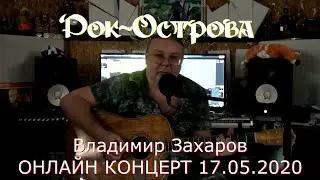 Владимир Захаров (Рок-Острова) – Онлайн концерт (17.05.2020)