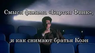Смысл фильма «Бартон Финк», и как снимают братья Коэн