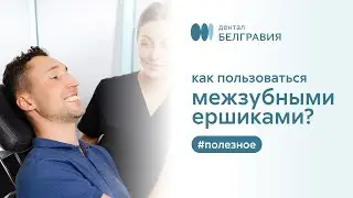 🦷  Как пользоваться межзубными ершиками?