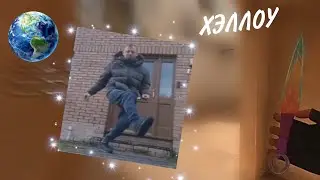 ХЭЛЛОУ МИР! 🌏 МАНЕРА КРУТИТ МИР!⭕