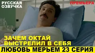 ЛЮБОВЬ МЕРЬЕМ 23 СЕРИЯ, описание серии турецкого сериала на русском языке