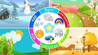 Жыл мезгілдері. Қыс, көктем, жаз, күз. 