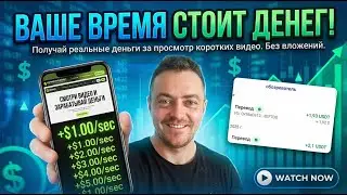 Монетизируй свое Личное Время на Просмотре Видео! Как Заработать В Интернете? Заработок Без Вложений