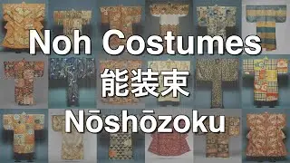 Flowers on the Stage: Noh Costumes, 能装束, nō shōzoku, Nō Costumes