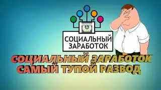 Социальный заработок | МНОГООКОННАЯ многоходовочка! | САМЫЙ ТУПОЙ развод #7