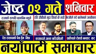 Today news 🔴 nepali news | aaja ka mukhya samachar, nepali samachar live | Jestha 02 gate 2083.