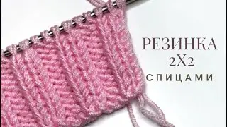 Как вязать РЕЗИНКУ 2х2 спицами. Вязание спицами. Уроки вязания. Мастер- класс по вязанию