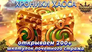 Хроники хаоса :  Открываем 200+ шкатулок почетного стража