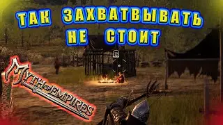 Как Не стОит Захватывать  Бандитов! // Myth of Empires  #20