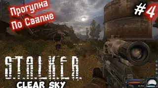 ⚡#4 | Чистое небо | S. T. A. L. K. E. R | Сложность МАСТЕР | Прохождение |