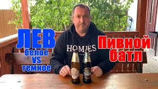 Пиво ЛЕВ темное и ЛЕВ белое. Пивной батл. Сравнение пива. Обзор пива. Дегустация пива.