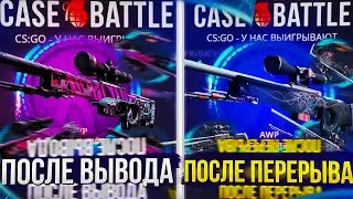 ВЫДАЧА НА CASEBATTLE ПОСЛЕ ПЕРЕРЫВА И ПОСЛЕ ВЫВОДА! КОГДА ЛУЧШЕ ВЫДАЁТ!?