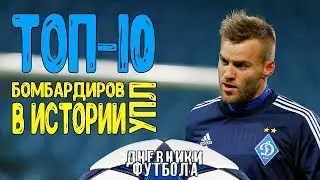 ТОП-10 бомбардиров в истории УПЛ HD