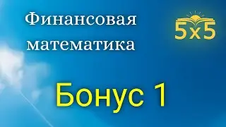 Финансовая математика Бонус 1, курс полностью, ЕГЭ профиль, номер 16