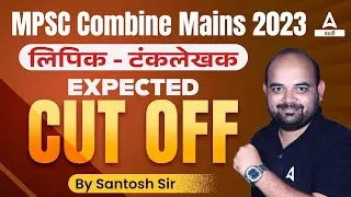 MPSC Group C Mains Cut Off 2023 | MPSC Clerk Mains Expected Cut Off 2023 | MPSC Group C Cut Off 2023