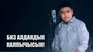 КАЛПЫЧЫСЫҢ! ОЙГОНОЛУ ОЙЛОНОЛУ!  ЭМИРЛАН БОСТОНБАЕВ.