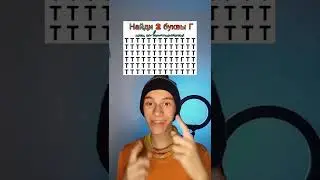 У ТЕБЯ НЕ ПОЛУЧИТСЯ НАЙТИ 2 БУКВЫ «Г» НА ЭТОЙ КАРТИНКЕ😱 