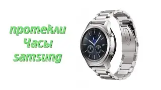 Почему текут часы Samsung