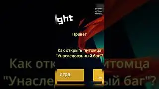 Как открыть питомца 