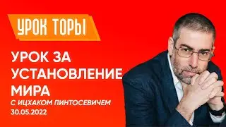 ✡ Ицхак Пинтосевич | Урок за установление мира. 30.05.2022