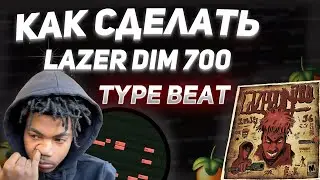 КАК СДЕЛАТЬ БИТ В СТИЛЕ LAZER DIM 700 | FL STUDIO 21