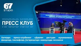 Халқаро пресс-клуб: Терговга қадар текширув давомида шахснинг мақоми қандай белгиланади?